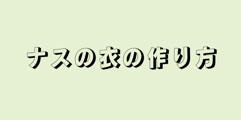 ナスの衣の作り方