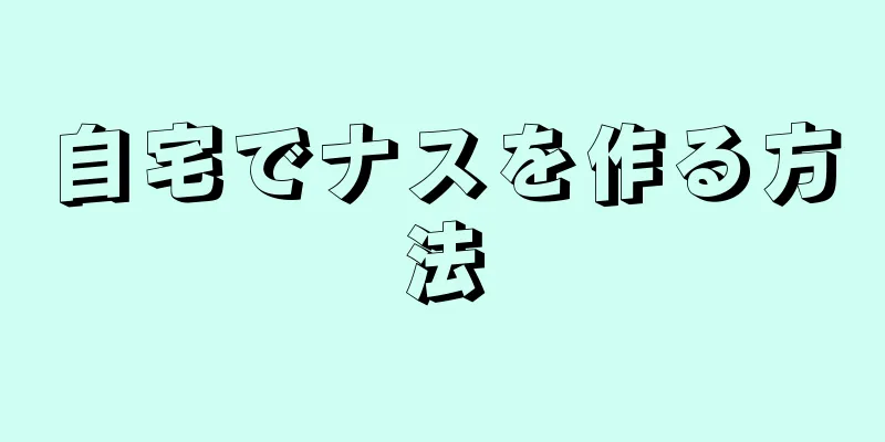 自宅でナスを作る方法