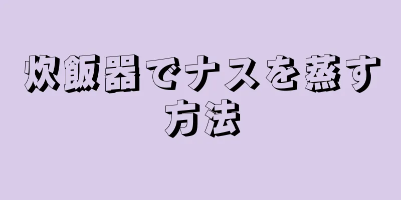 炊飯器でナスを蒸す方法