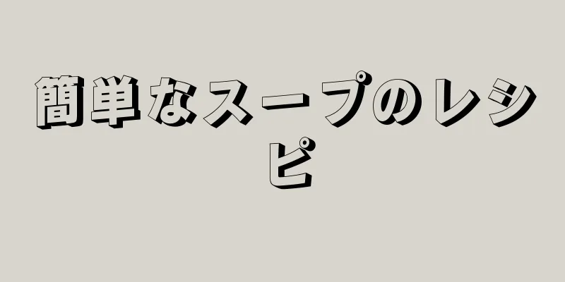 簡単なスープのレシピ