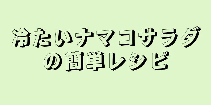 冷たいナマコサラダの簡単レシピ