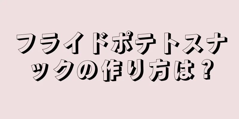 フライドポテトスナックの作り方は？