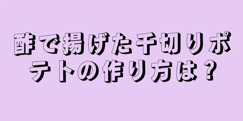 酢で揚げた千切りポテトの作り方は？