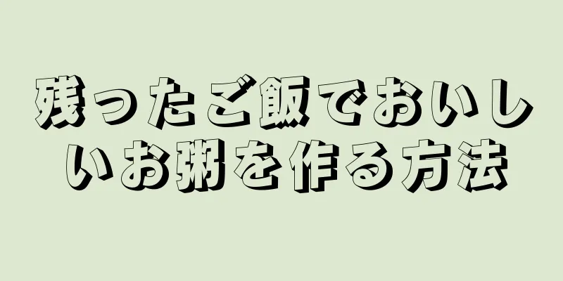 残ったご飯でおいしいお粥を作る方法