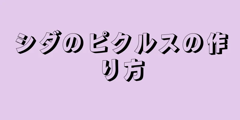 シダのピクルスの作り方