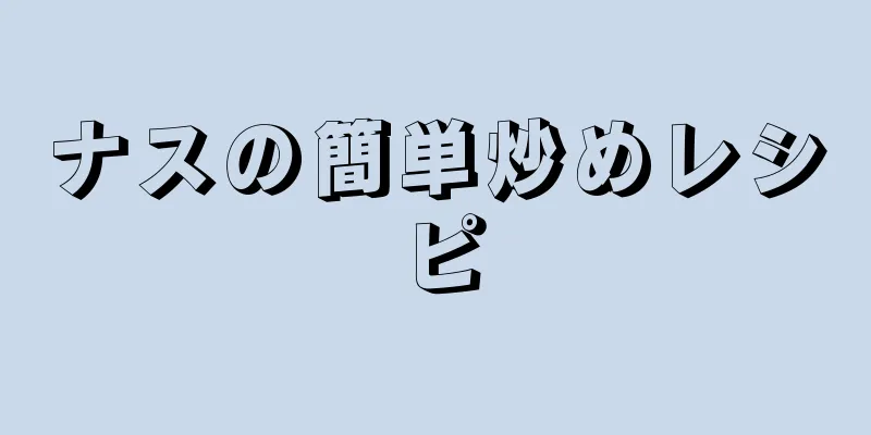 ナスの簡単炒めレシピ