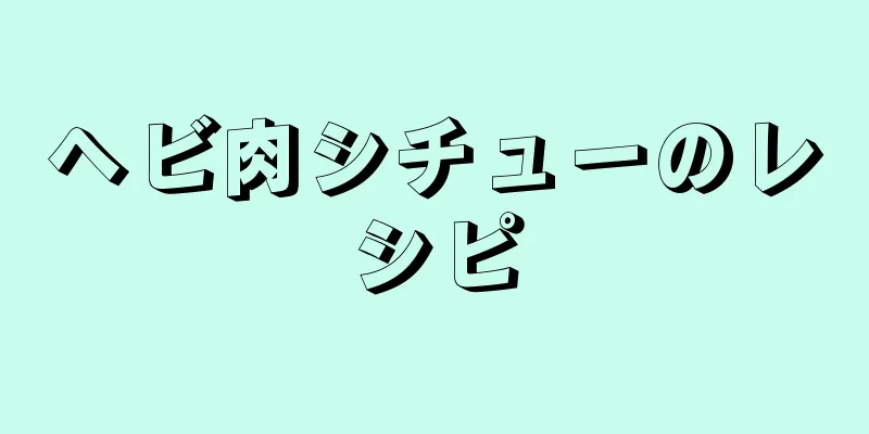 ヘビ肉シチューのレシピ