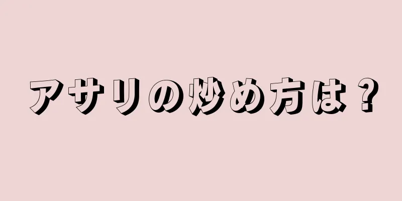 アサリの炒め方は？