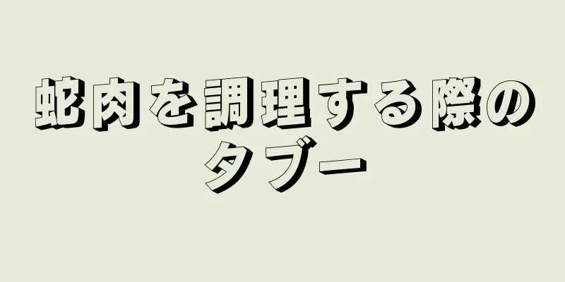 蛇肉を調理する際のタブー