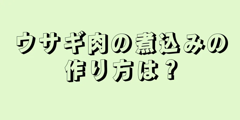 ウサギ肉の煮込みの作り方は？