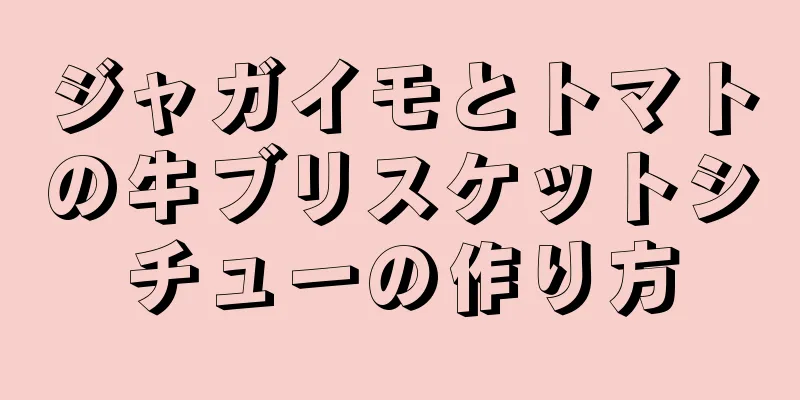 ジャガイモとトマトの牛ブリスケットシチューの作り方