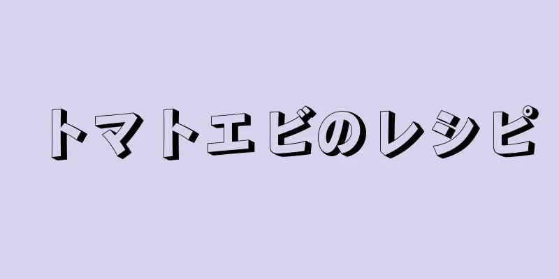 トマトエビのレシピ