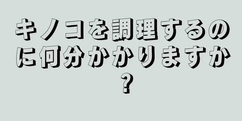 キノコを調理するのに何分かかりますか？