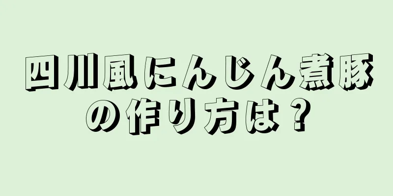 四川風にんじん煮豚の作り方は？