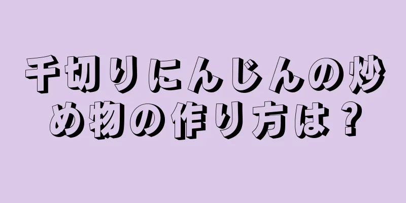 千切りにんじんの炒め物の作り方は？