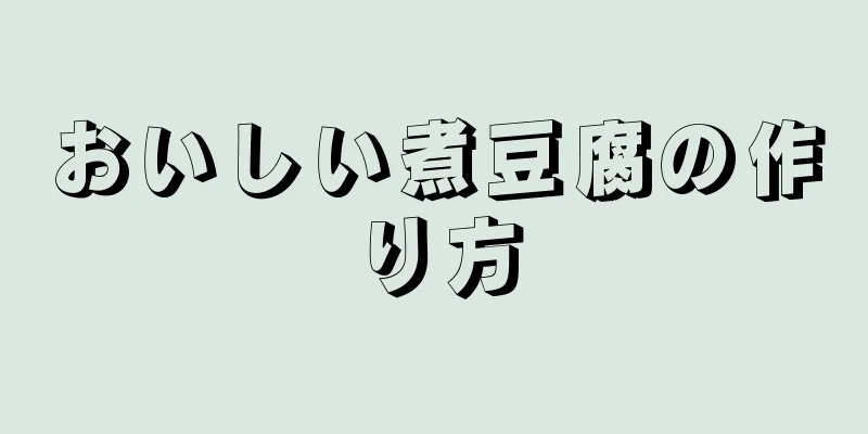 おいしい煮豆腐の作り方