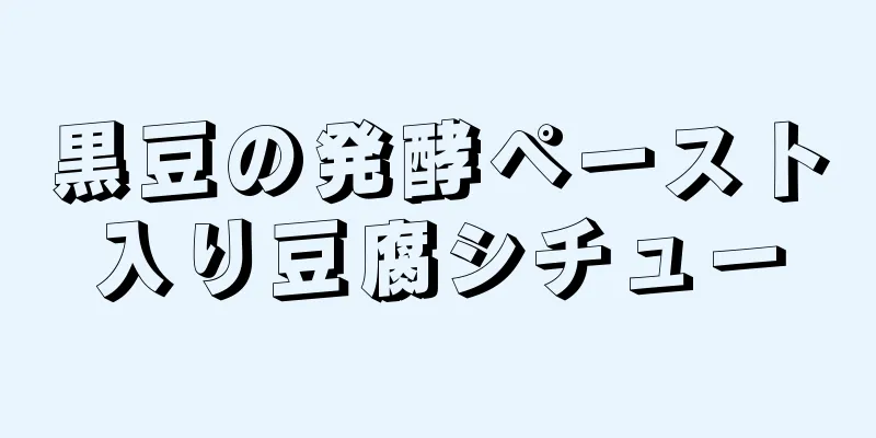 黒豆の発酵ペースト入り豆腐シチュー