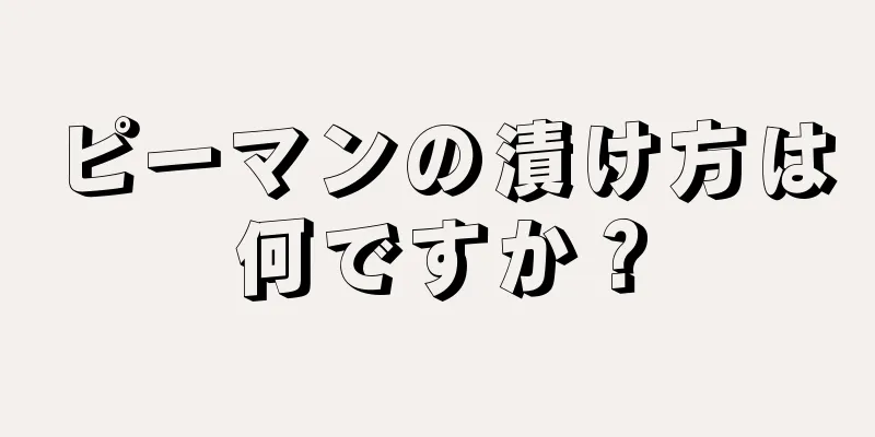 ピーマンの漬け方は何ですか？