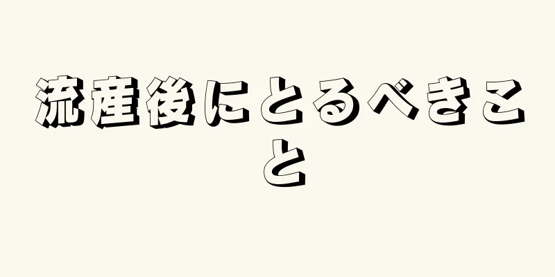 流産後にとるべきこと