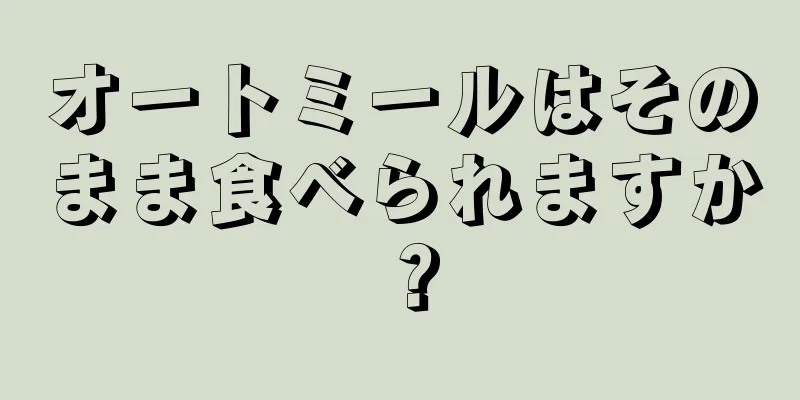 オートミールはそのまま食べられますか？