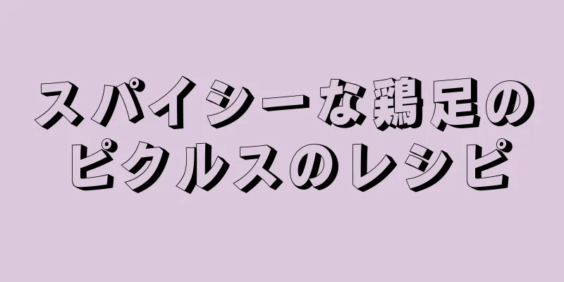 スパイシーな鶏足のピクルスのレシピ