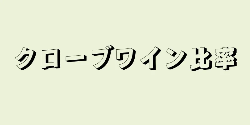 クローブワイン比率