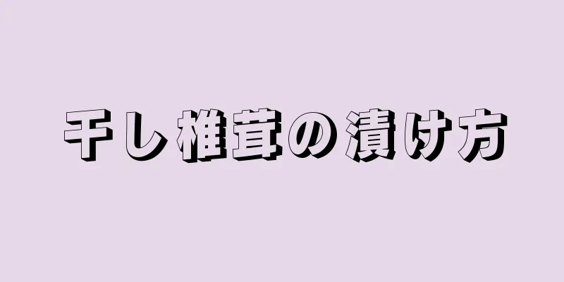 干し椎茸の漬け方