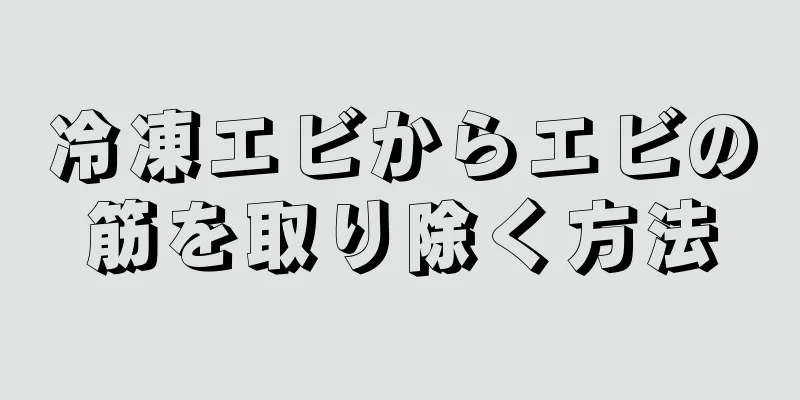 冷凍エビからエビの筋を取り除く方法