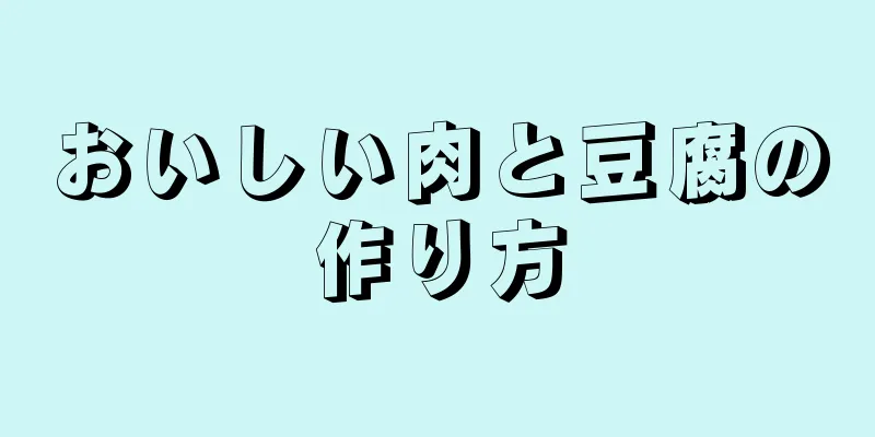 おいしい肉と豆腐の作り方