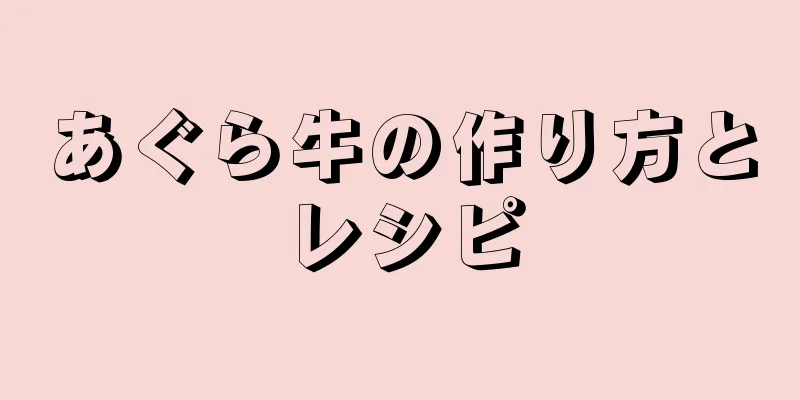 あぐら牛の作り方とレシピ