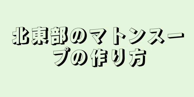 北東部のマトンスープの作り方