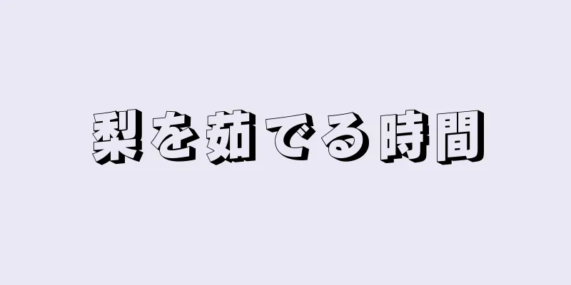 梨を茹でる時間