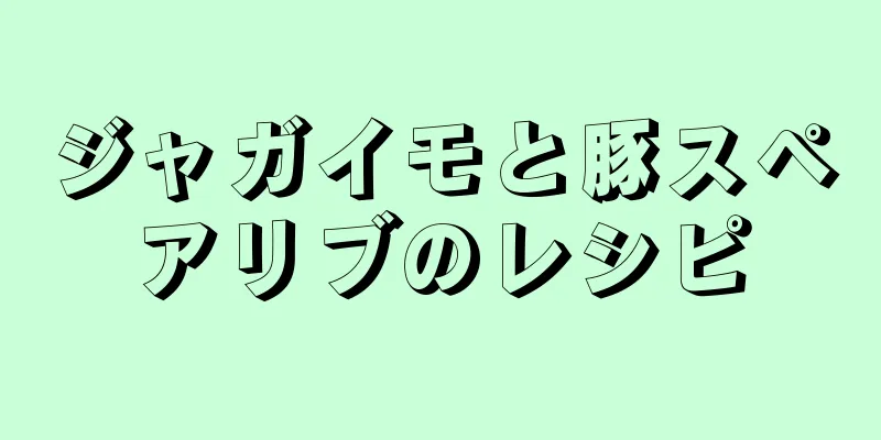 ジャガイモと豚スペアリブのレシピ