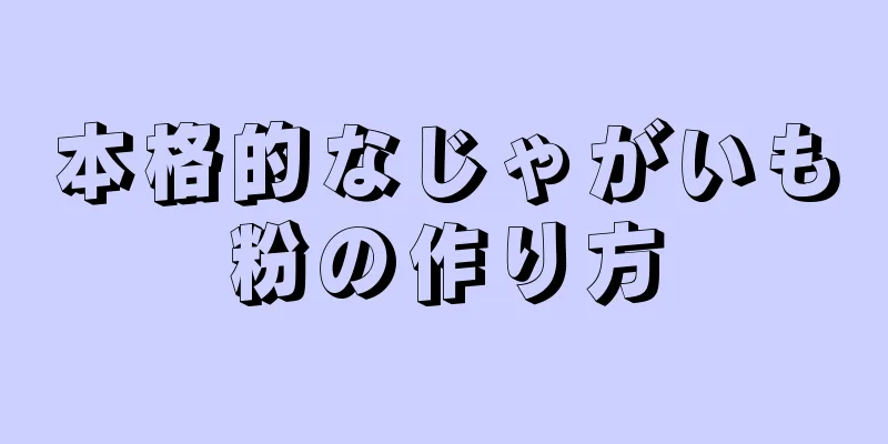 本格的なじゃがいも粉の作り方