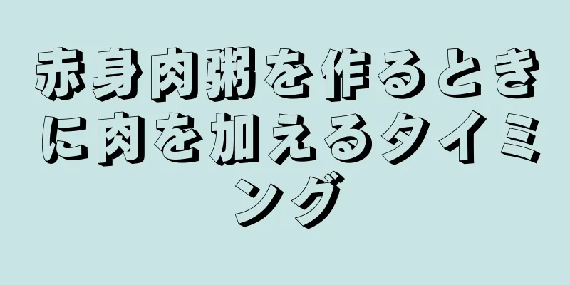 赤身肉粥を作るときに肉を加えるタイミング