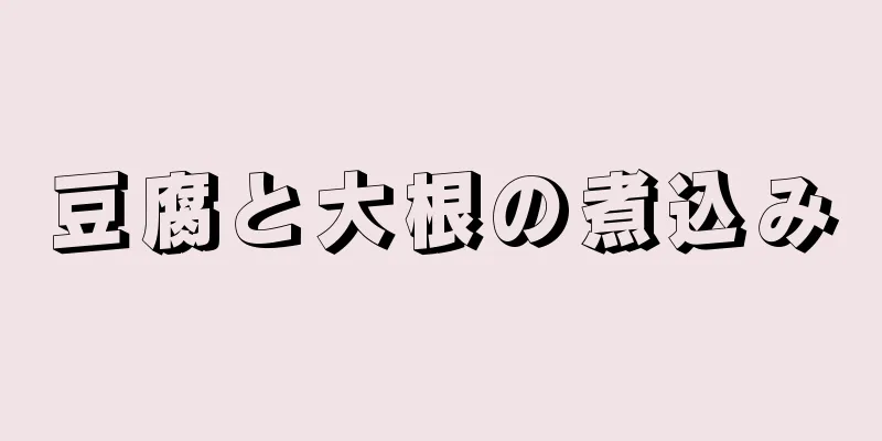 豆腐と大根の煮込み