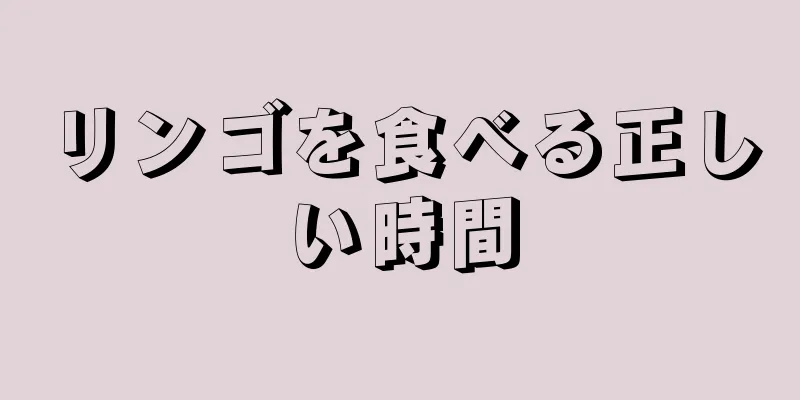 リンゴを食べる正しい時間