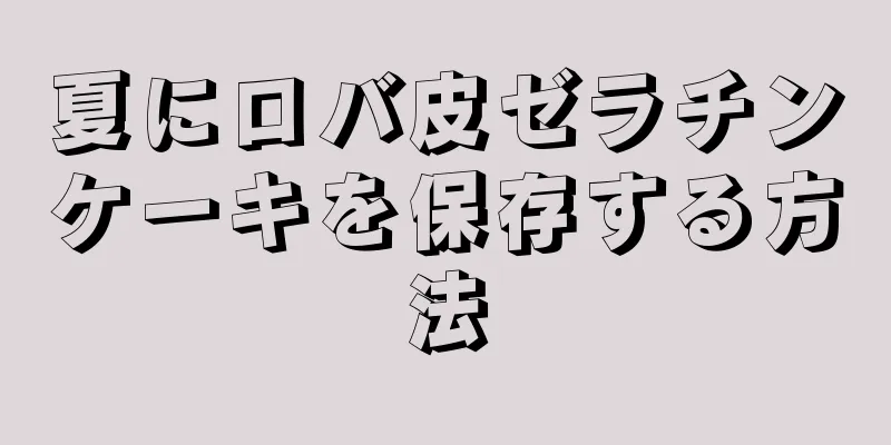 夏にロバ皮ゼラチンケーキを保存する方法