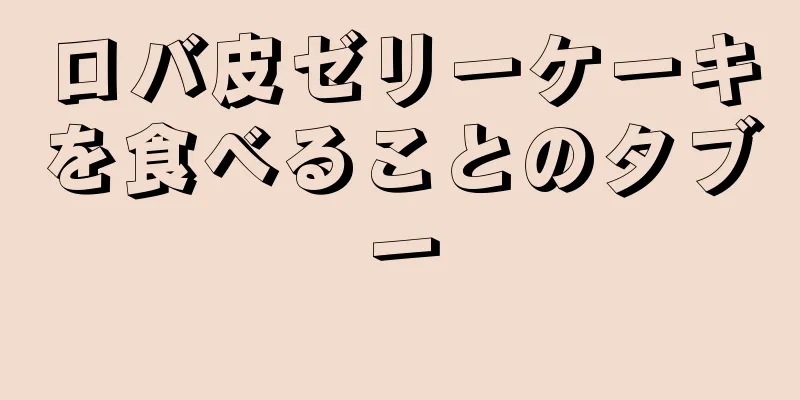 ロバ皮ゼリーケーキを食べることのタブー