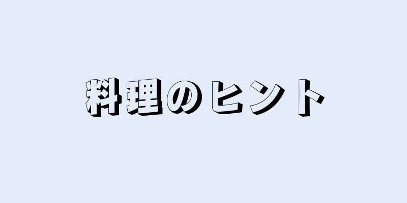 料理のヒント