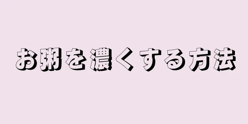 お粥を濃くする方法