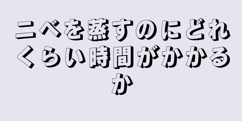 ニベを蒸すのにどれくらい時間がかかるか