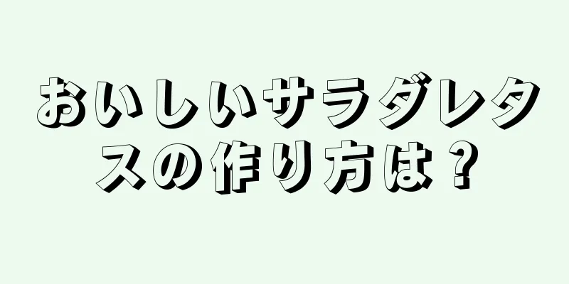 おいしいサラダレタスの作り方は？