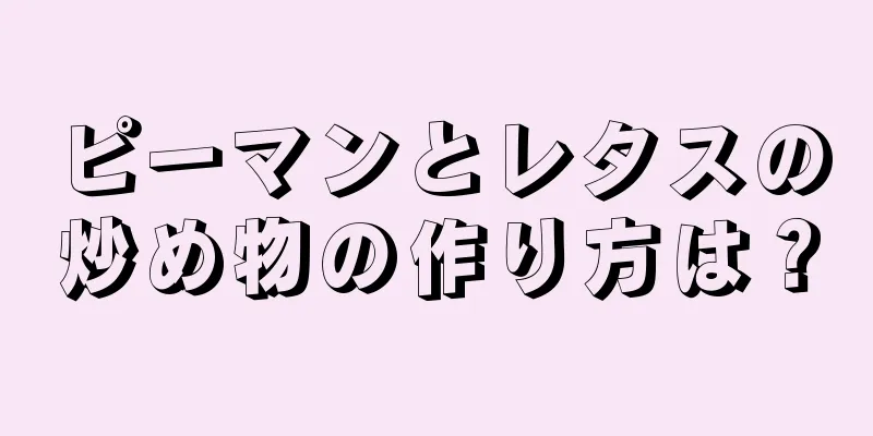 ピーマンとレタスの炒め物の作り方は？