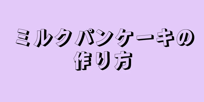 ミルクパンケーキの作り方