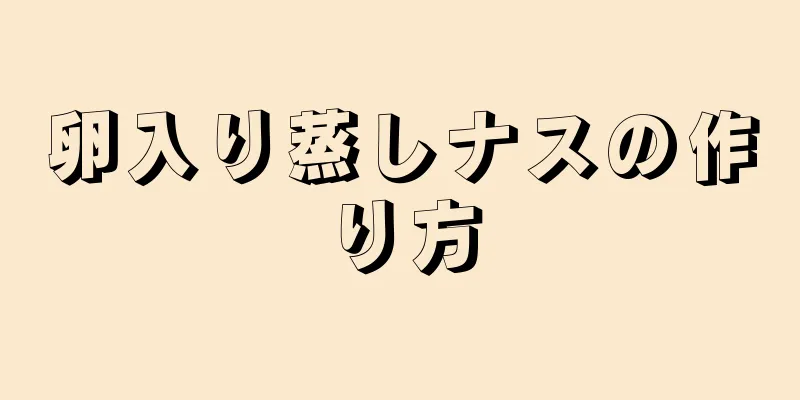 卵入り蒸しナスの作り方