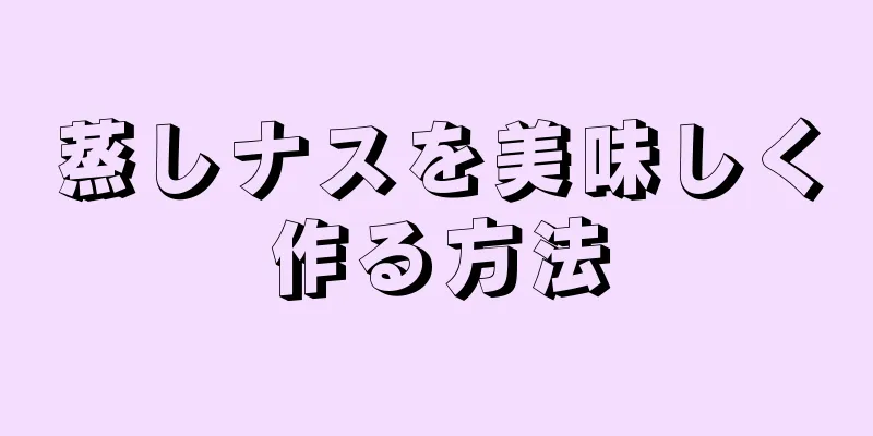 蒸しナスを美味しく作る方法