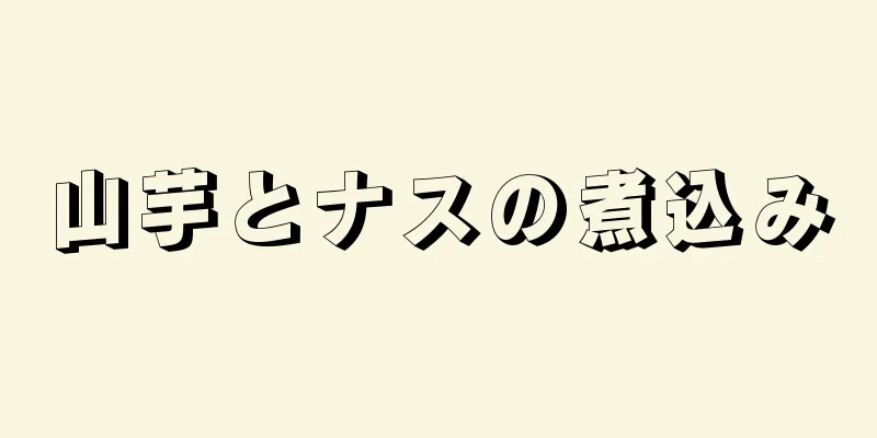 山芋とナスの煮込み