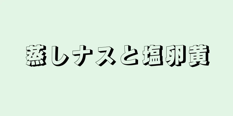 蒸しナスと塩卵黄