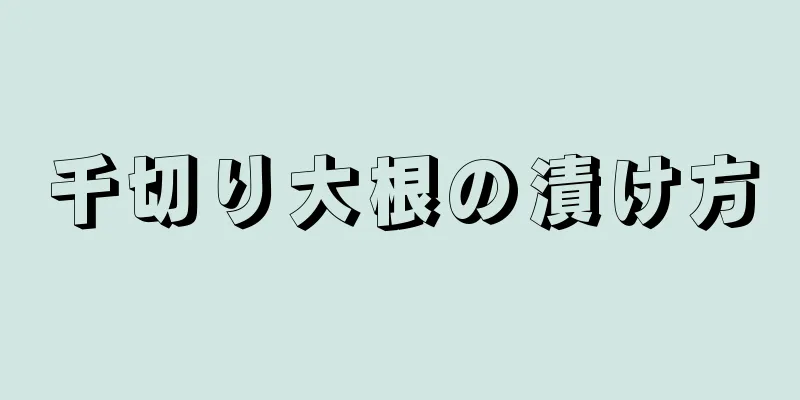 千切り大根の漬け方